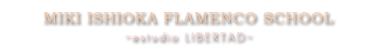石岡美紀フラメンコ教室 -estudio LIBERTAD-